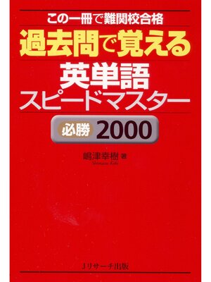 cover image of 過去問で覚える 英単語スピードマスター 必勝2000【音声DL付】